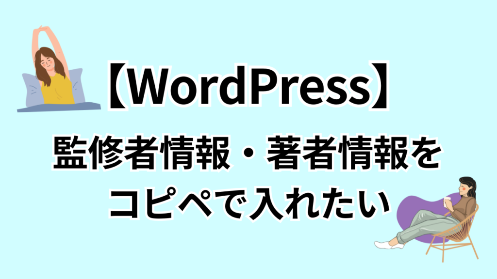 【WordPress】監修者情報・著者情報をコピペで入れたいのアイキャッチ画像