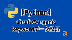 Pythonを使ってahrefsのorganic keywordデータをソート・整理する