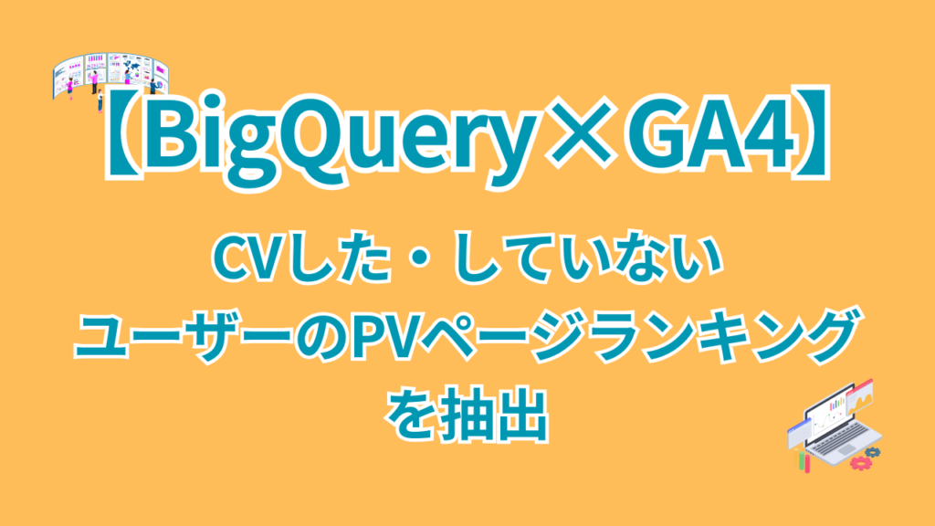 【BigQuery×GA4】広告アカウント無しで線形アトリビューション分析を行うのコピー