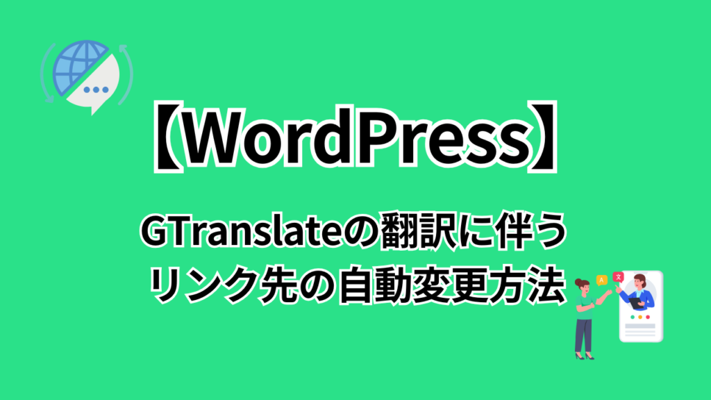 【WordPress】GTranslateの翻訳に伴うリンク先の自動変更方法