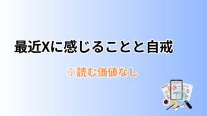 最近Xに感じることと自戒