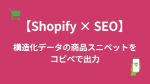 【Shopify × SEO】構造化データの商品スニペットをコピペで出力