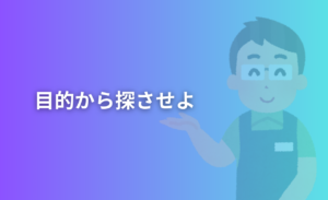 目的から探させよ